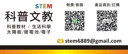 科普文教 科學實驗教材商 STEAM