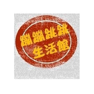 蹦蹦跳跳生活館 蹦蹦跳跳生活館