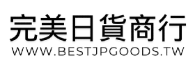 完美日貨商行
