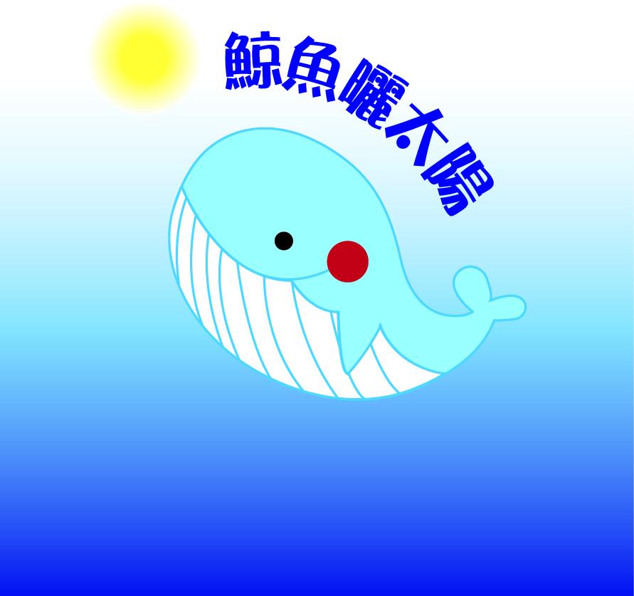 🐳鯨魚曬太陽🌞