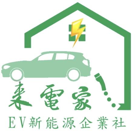【來電家】EV新能源