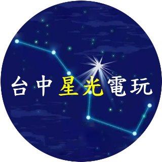 台中星光電玩