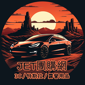 JET團購網 3C/特斯拉/露營用品 全新/二手 賣場