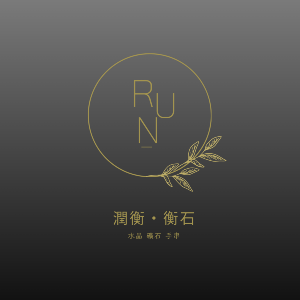 潤衡‧衡石 Run Balance Stone