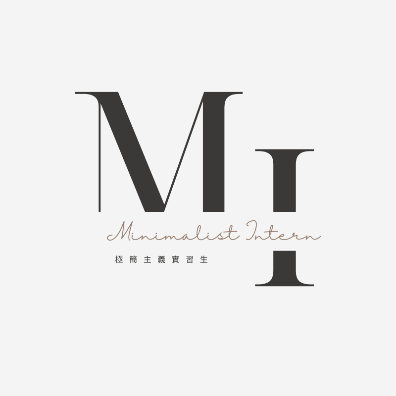 Minimalist Intern 極簡主義實習生