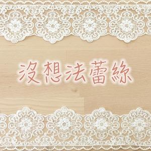 沒想法蕾絲