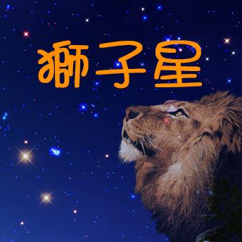 獅子星