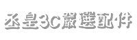 丞皇3C嚴選配件館