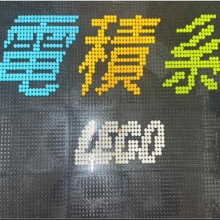 電積系 LEGO磚賣店