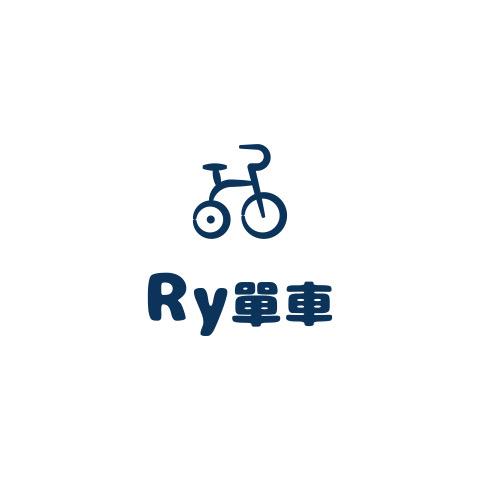 Ry單車