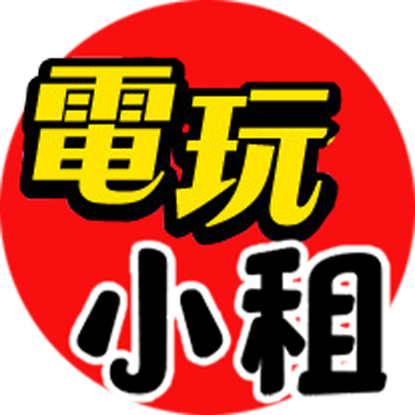 電玩小租福利品出清