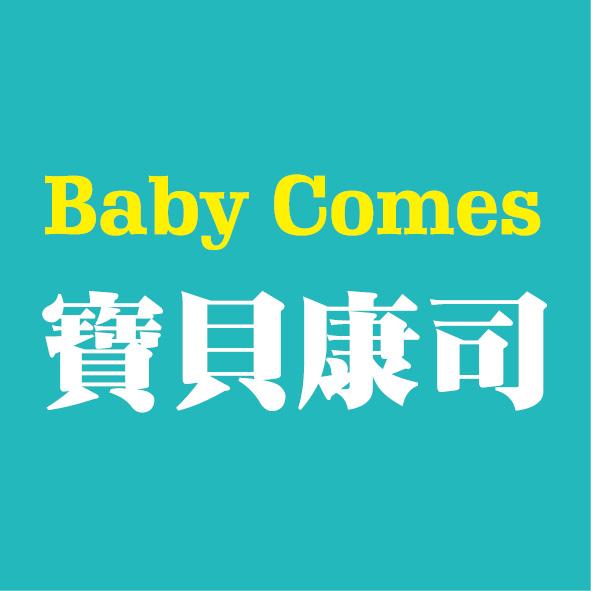 寶貝康司 x Baby Comes
