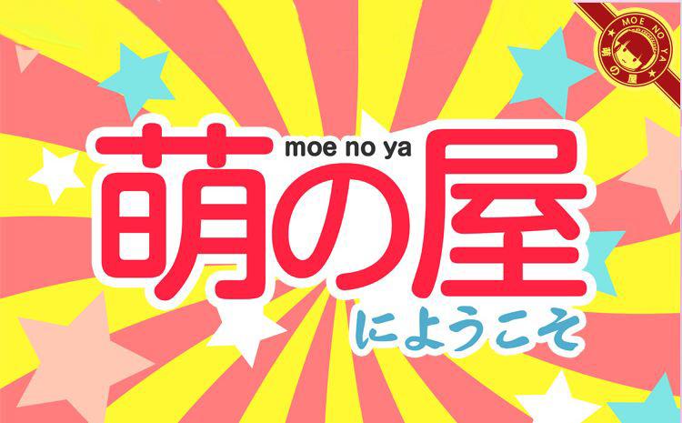 萌之屋(moenoya) LINE:moemoenoya