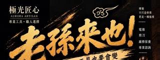 Aurora Artisan 極光匠心