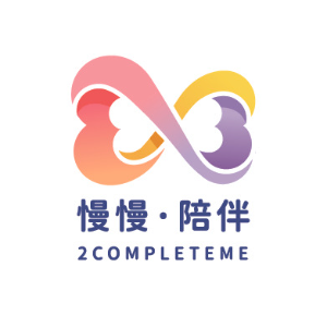 慢慢陪伴2completeme