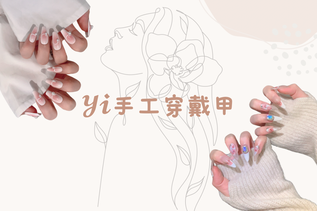 Yi+ Nail一家穿戴甲