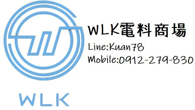 【WLK】電料商場