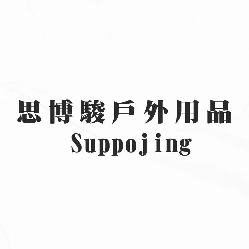 思博駿戶外用品 Suppojing