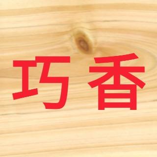 巧香小舖-真禾食品行