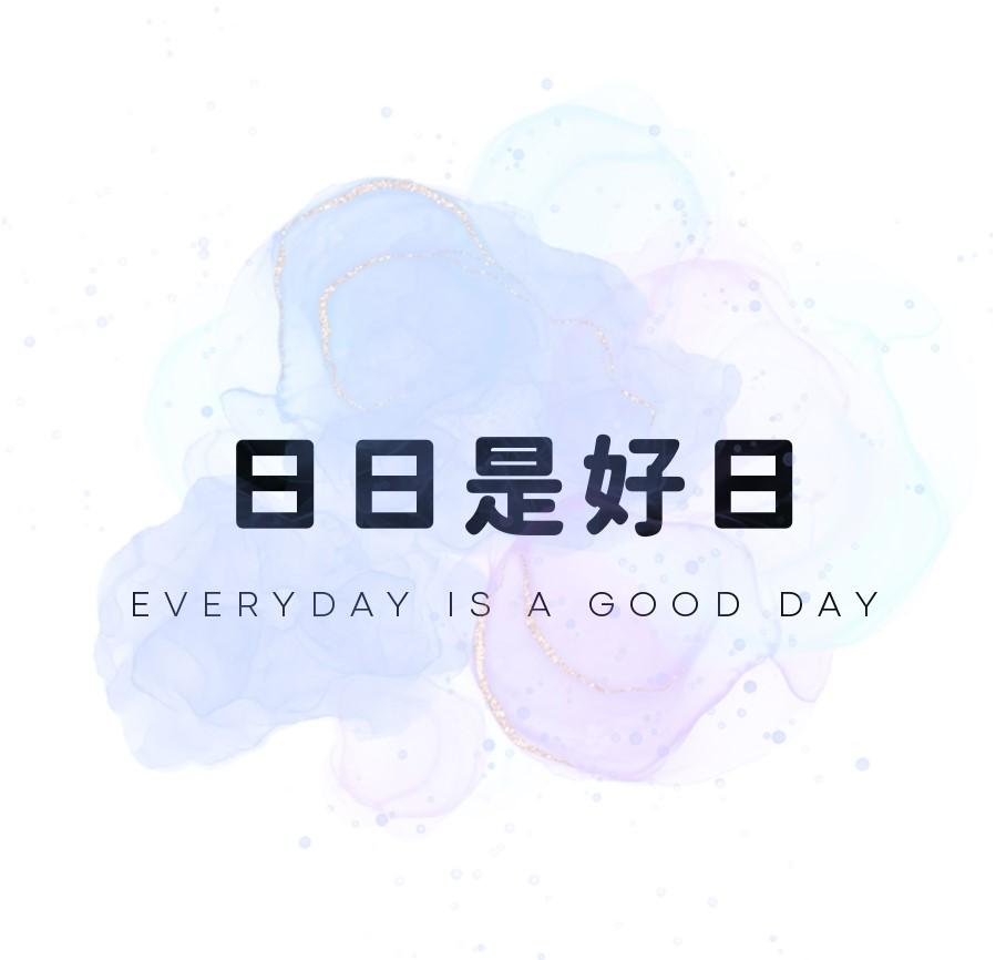 日日是好日┊Everyday is a good day