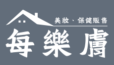 每樂膚 美妝 保健 大研生醫 達摩本草 營養師輕食 老協珍 艾瑪絲 輕鬆美膚 理膚寶水 薇姿 白蘭 熊寶貝 寶瀅 花仙子