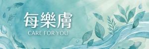 每樂膚 美妝 保健 大研生醫 達摩本草 營養師輕食 老協珍 艾瑪絲 輕鬆美膚 理膚寶水 薇姿 白蘭 熊寶貝 寶瀅 花仙子