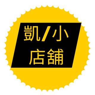 凱小批發店
