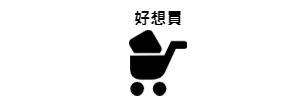 好想買