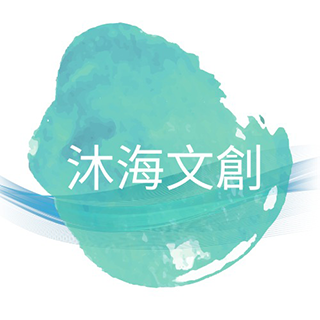 沐海文創