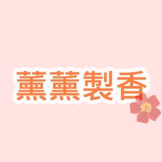 薰薰製香工廠
