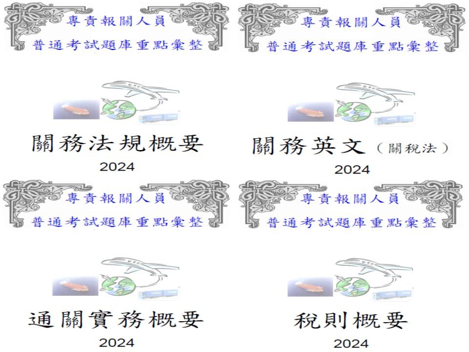 專責報關人員普通考試題庫重點彙整