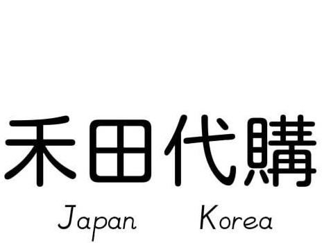 禾田日韓代購