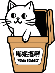 哪尼摳咧nollycollect