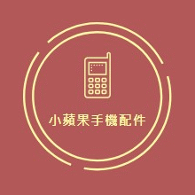 小蘋果手機配件