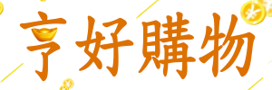 亨好購物 窗簾 沙發套 收納盒 收納