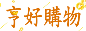 亨好購物 窗簾 沙發套 收納盒 收納