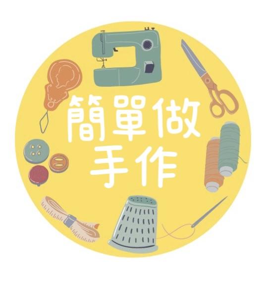 簡單做手作