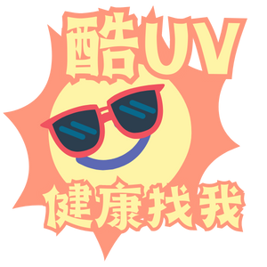 酷UV-健康找我