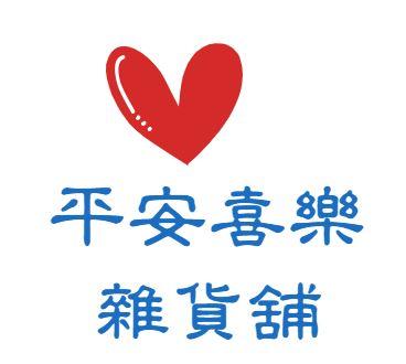 平安喜樂雜貨舖