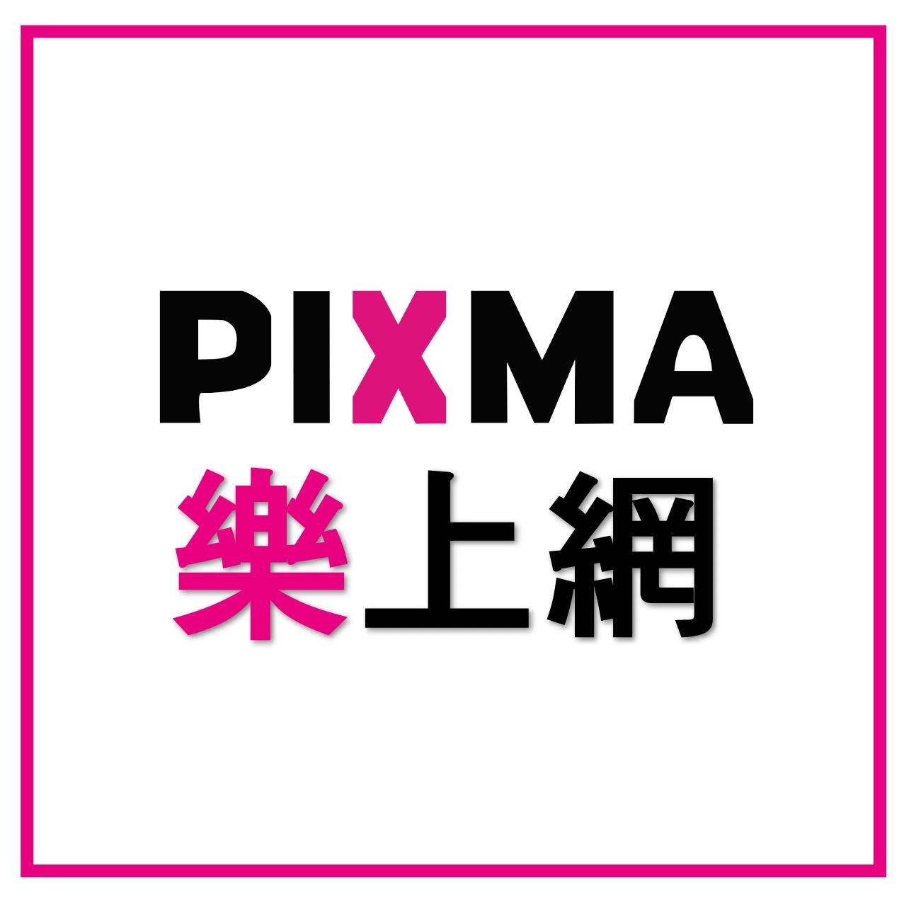 樂上網PIXMA