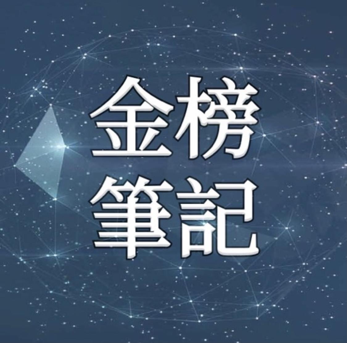 金榜筆記