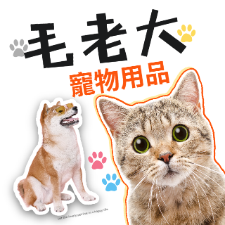 毛老大寵物用品