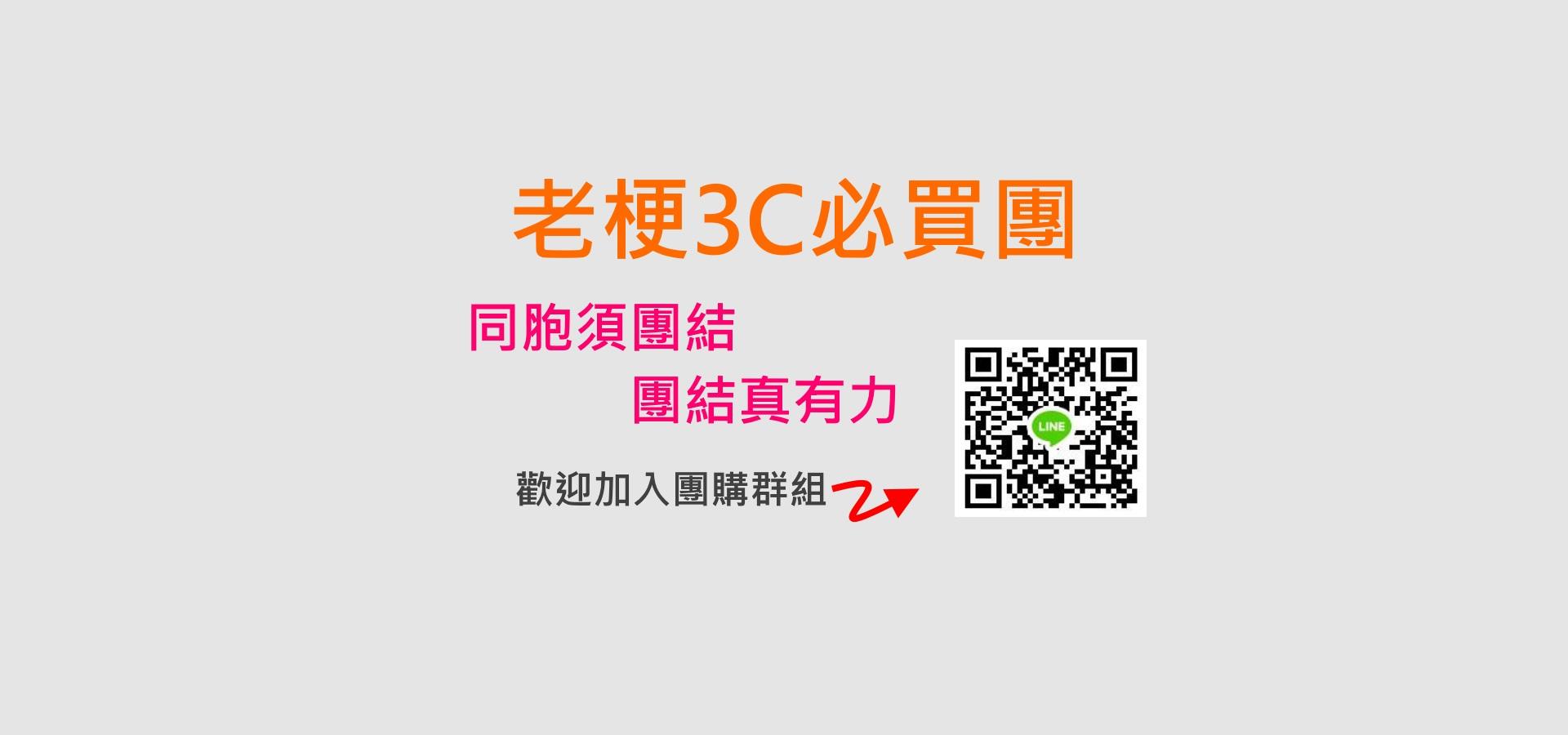 老梗3C必買團