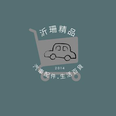 汽車用品 釣具