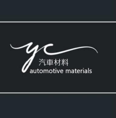 YC汽車材料