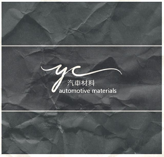 YC汽車材料