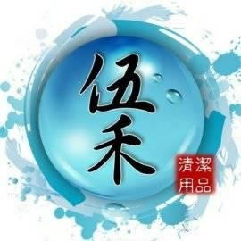 伍禾清潔劑專賣店