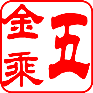 金乘五的秘密基地