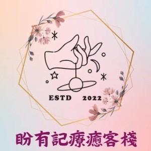 盼有記療癒客棧