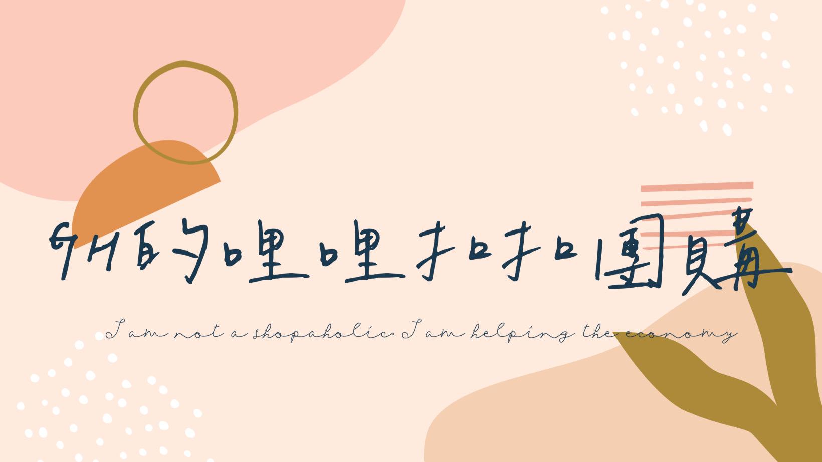 GH的哩哩扣扣小倉庫